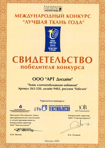 Международный конкурс "Лучшая ткань года 2010"