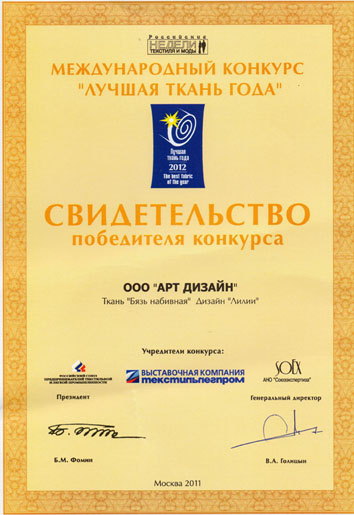 Международный конкурс "Лучшая ткань года 2012"