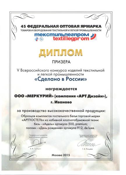 V Всероссийский конкурс изделий текстильной и легкой промышленности