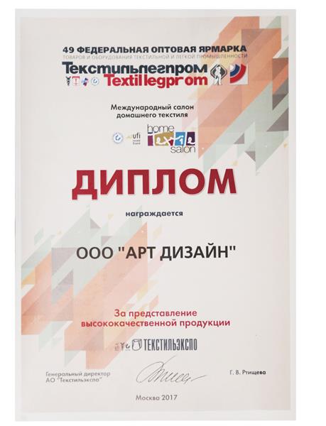 Диплом "Текстильлегпром" 2017