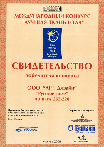 Международный конкурс "Лучшая ткань года 2009"