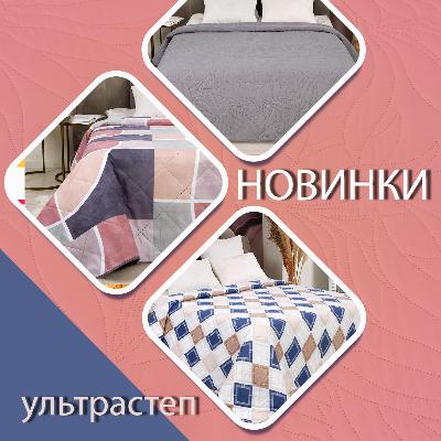 Покрывала ультрастеп: новый взгляд на уют и элегантность!