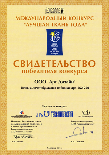 Международный конкурс "Лучшая ткань года 2011"